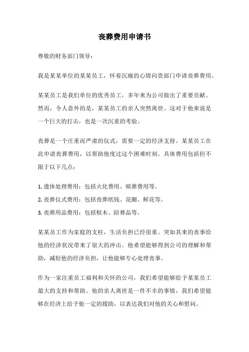 丧葬费用申请书