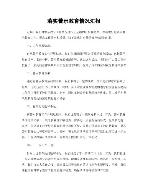 落实警示教育情况汇报