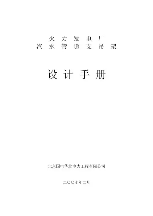 火力发电厂汽水管道支吊架设计手册1 110页华北院2007版