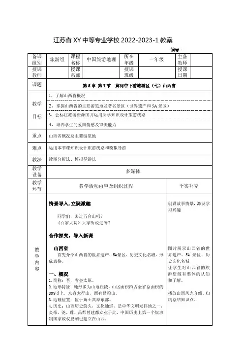 中职中国旅游地理教案：黄河中下游旅游区(七)山西省