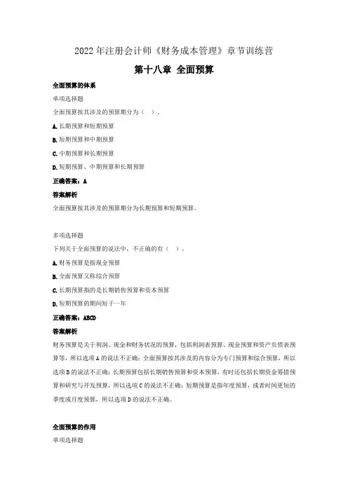 2022年注册会计师《财务成本管理》章节练习(第十八章  全面预算)
