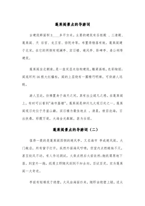 蓬莱阁景点的导游词（四篇）