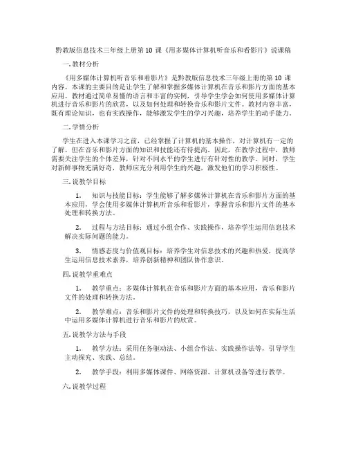 黔教版信息技术三年级上册第10课《用多媒体计算机听音乐和看影片》说课稿