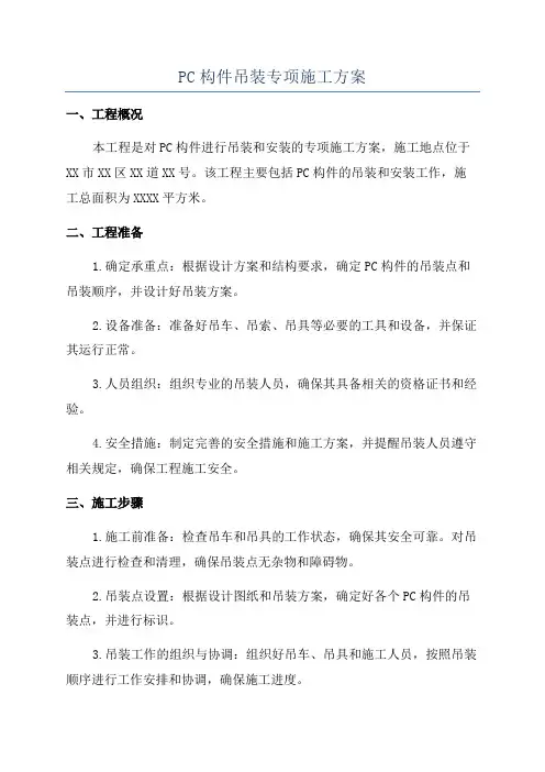 PC构件吊装专项施工方案