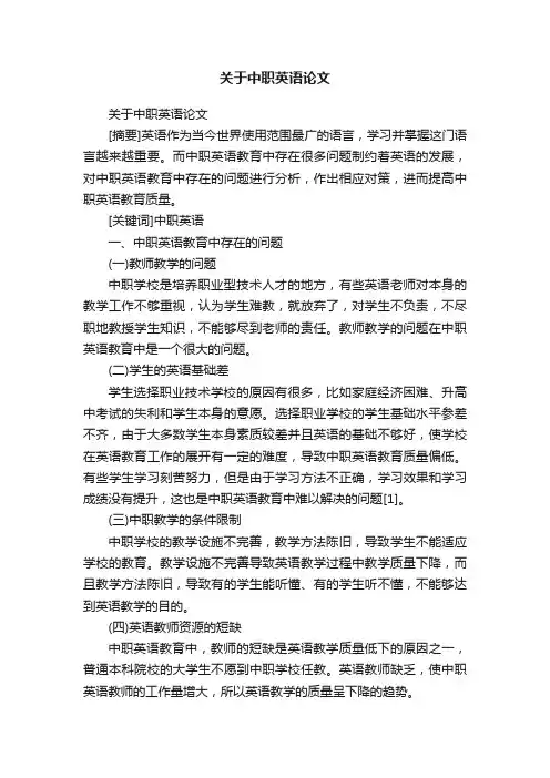 关于中职英语论文