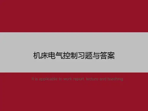 机床电气控制习题与答案