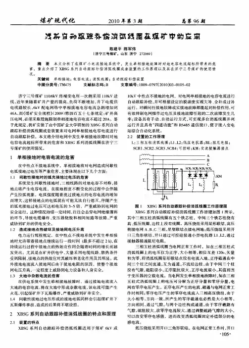 浅析自动跟踪补偿消弧线圈在煤矿中的应用