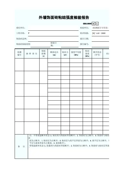 外墙饰面砖粘结强度检验报告