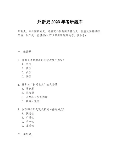 外新史2023年考研题库