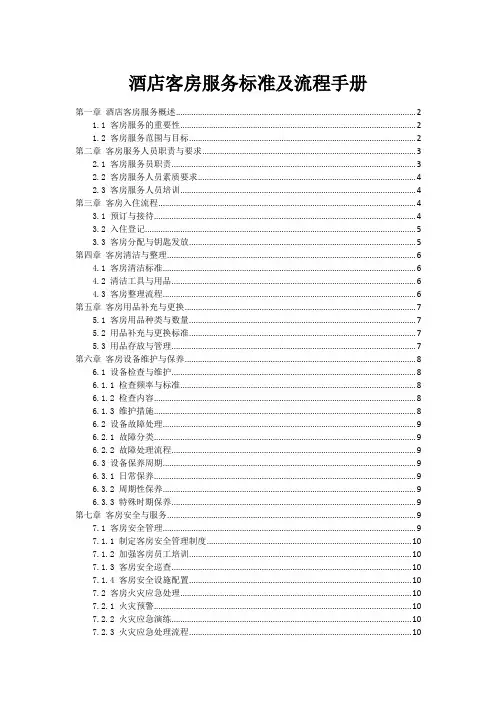 酒店客房服务标准及流程手册