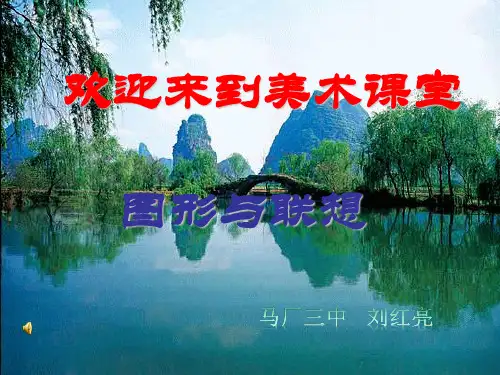 冀教版七年级美术上册《图形与联想》ppt