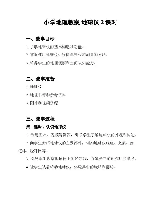 小学地理教案 地球仪2课时