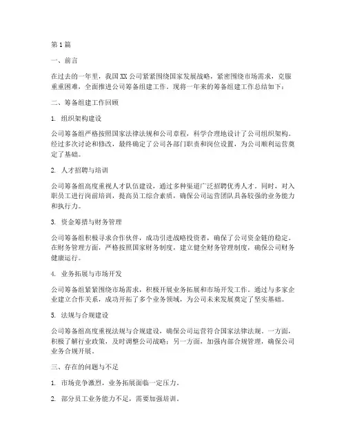 公司筹备组建年度总结(3篇)