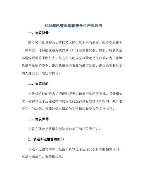 2023年轨道车运输安全生产完整协议书