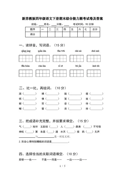 新苏教版四年级语文下册期末综合能力测考试卷及答案