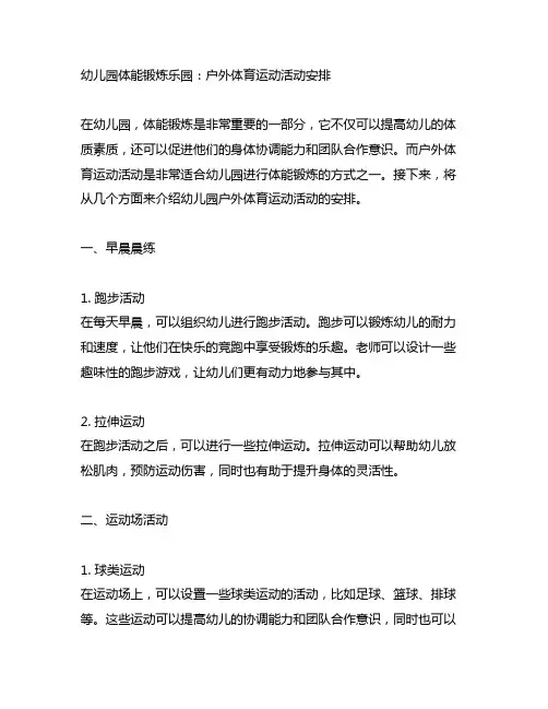 幼儿园体能锻炼乐园：户外体育运动活动安排