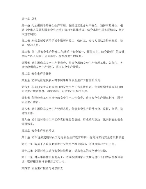 奶牛场安全生产规章制度