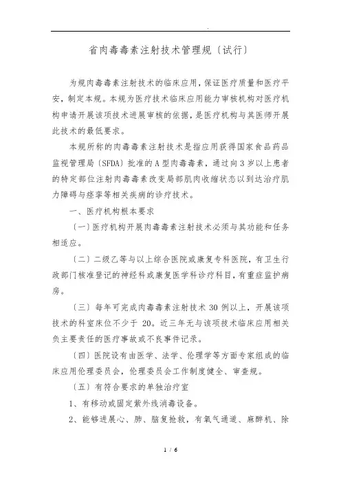1-江苏省肉毒毒素注射技术管理规范(试行)