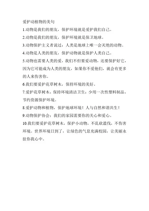 爱护动植物的美句