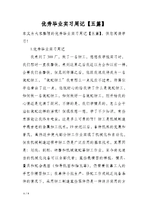 优秀毕业实习周记【五篇】