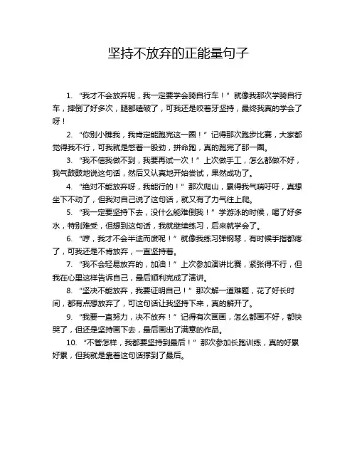 坚持不放弃的正能量句子