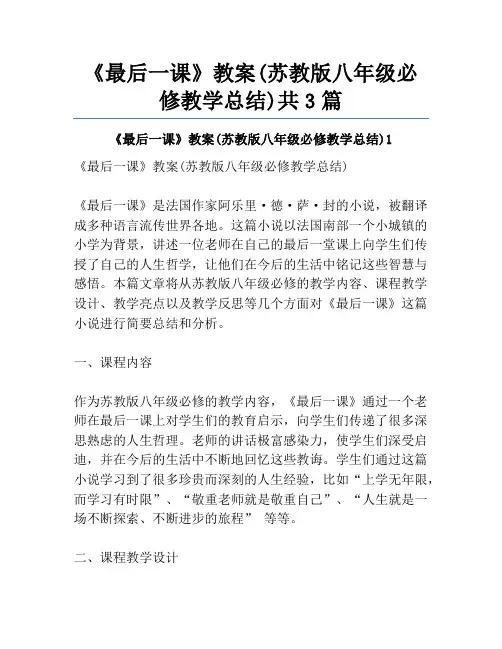 《最后一课》教案(苏教版八年级必修教学总结)共3篇