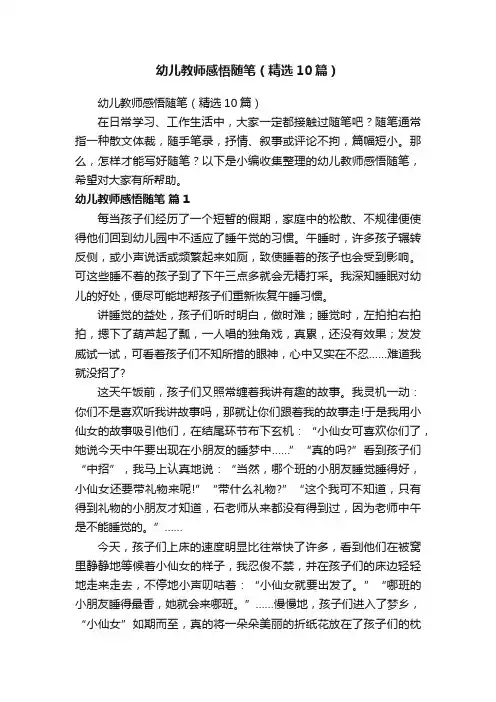 幼儿教师感悟随笔（精选10篇）