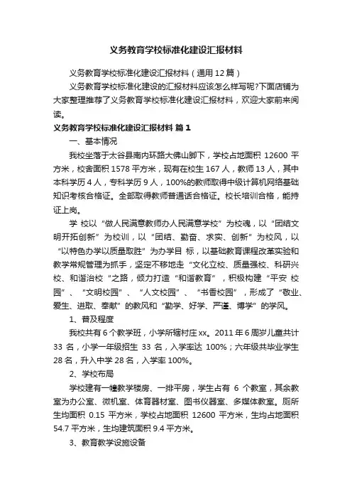义务教育学校标准化建设汇报材料