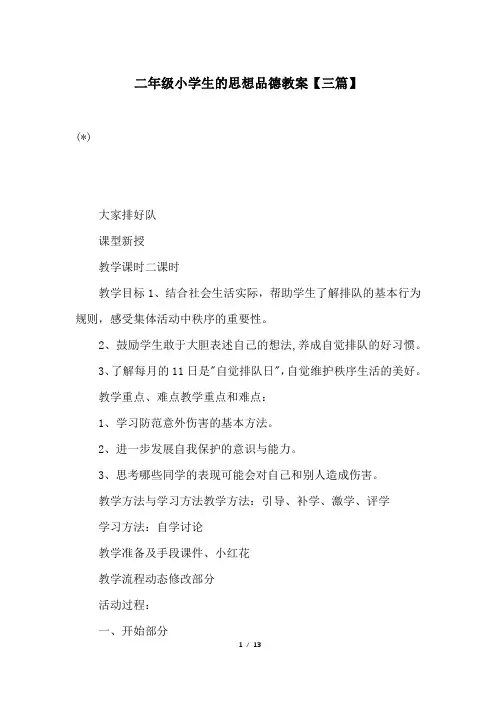 二年级小学生的思想品德教案【三篇】
