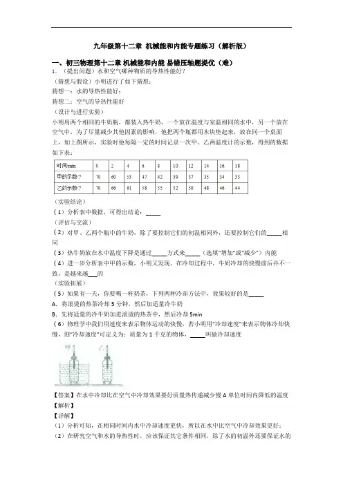 九年级第十二章 机械能和内能专题练习(解析版)