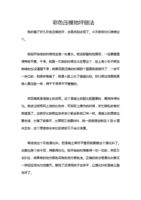 彩色压模地坪做法