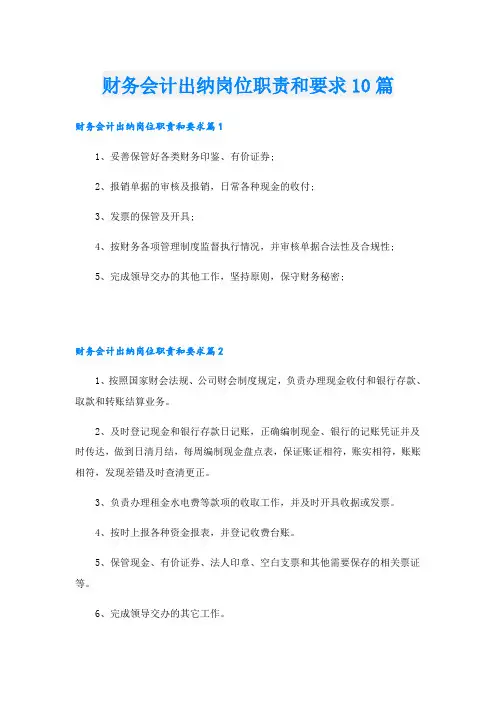 财务会计出纳岗位职责和要求10篇
