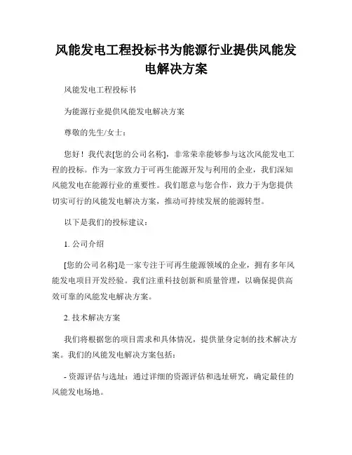 风能发电工程投标书为能源行业提供风能发电解决方案