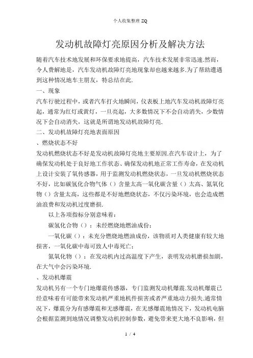 发动机故障灯亮原因分析及解决方法