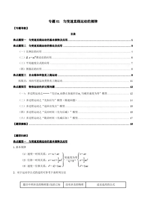 2020年高考物理一轮复习热点题型归纳与变式演练专题01匀变速直线运动的规律(含解析)