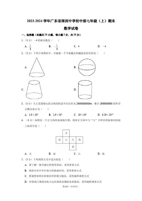 2023-2024学年广东省深圳中学初中部七年级(上)期末数学试卷及答案解析