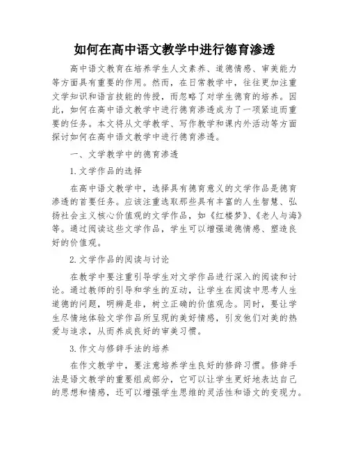 如何在高中语文教学中进行德育渗透