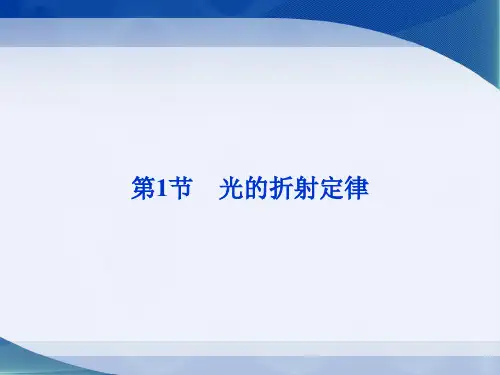 教科版高中物理选修3-4《光的折射定律》参考课件