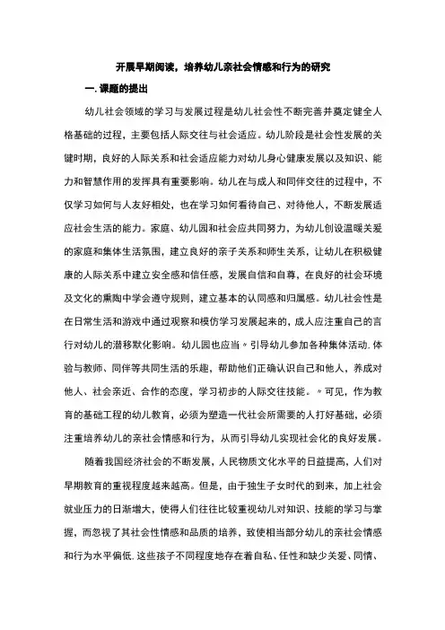 开展早期阅读,培养幼儿亲社会情感和行为的研究