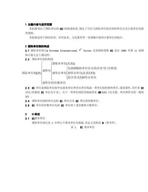 国际单位制及其应用