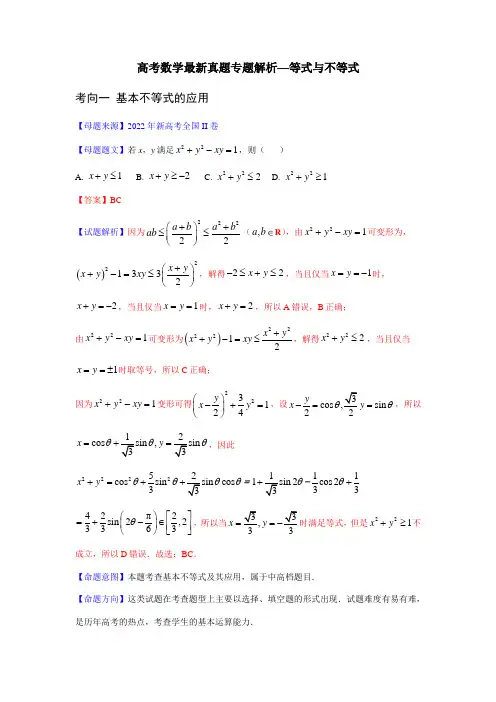 高考数学最新真题专题解析—等式与不等式
