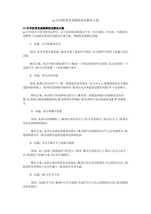 uv打印机常见故障原因及解决方案