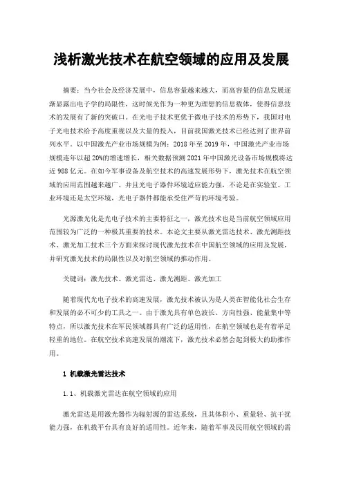 浅析激光技术在航空领域的应用及发展
