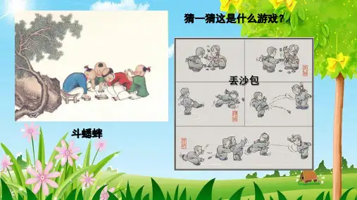《传统游戏我会玩》精品PPT1