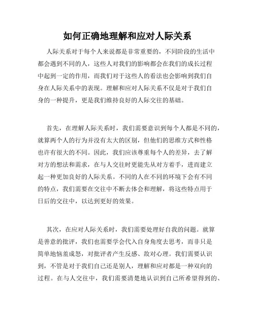 如何正确地理解和应对人际关系