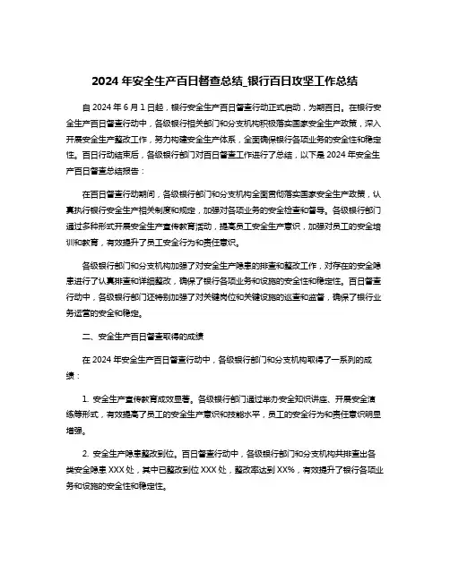 2024年安全生产百日督查总结_银行百日攻坚工作总结