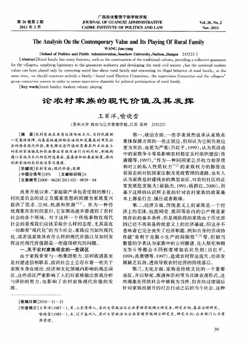 论农村家族的现代价值及其发挥