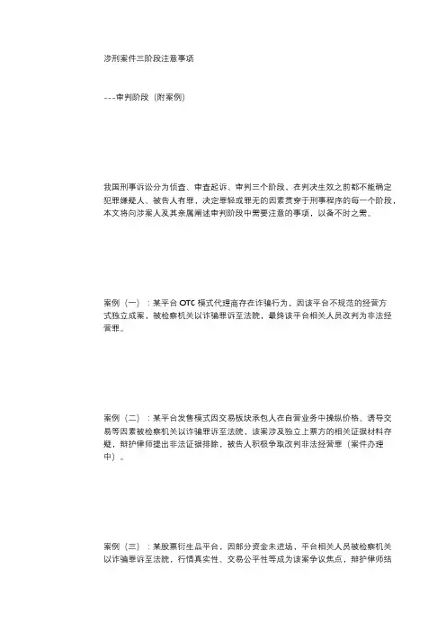 涉刑案件三阶段注意事项---审判阶段(附案例)
