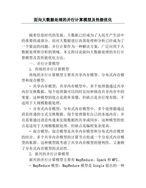面向大数据处理的并行计算模型及性能优化