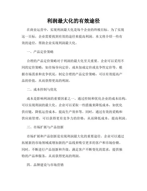 利润最大化的有效途径